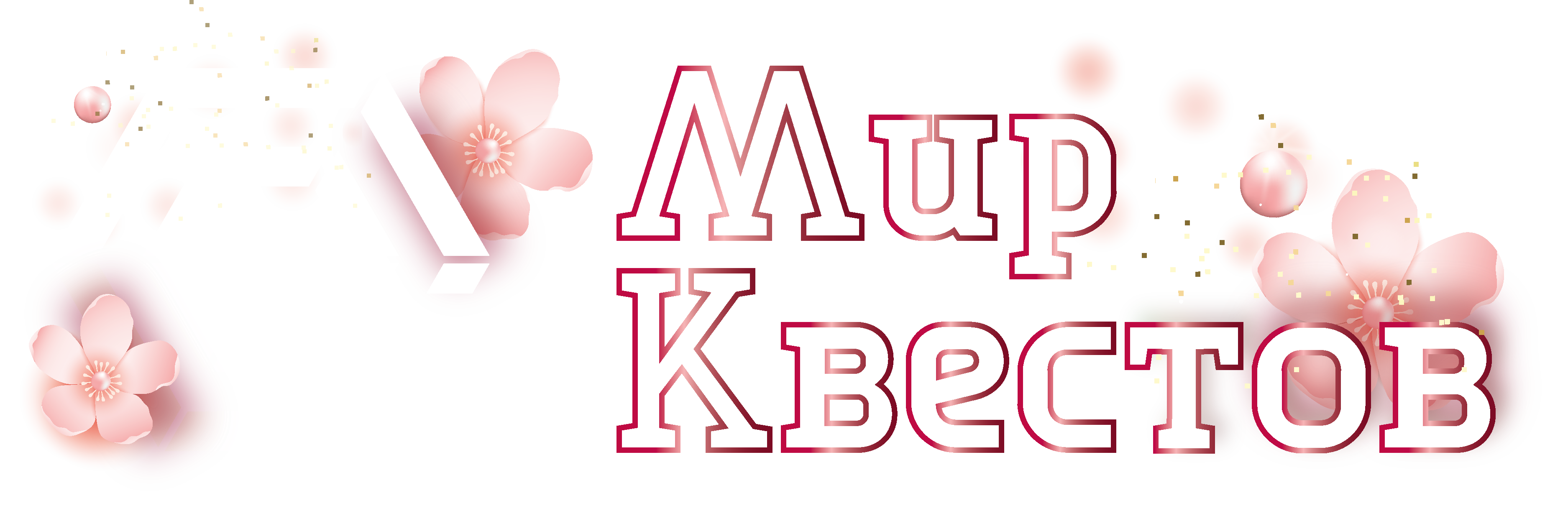 Квесты в реальности в Мытищах